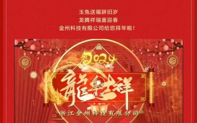 大年初一 · 迎新纳福  浙江金州科技有限公司给您拜年啦