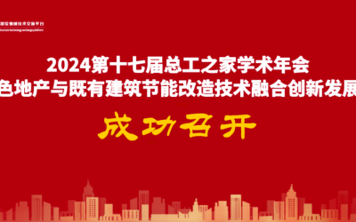 喜报|公司荣获“2024绿色建筑选用技术核心竞争力品牌供应商（建筑墙体材料类、装饰装修辅材类）”荣誉