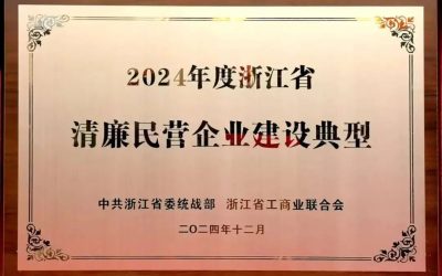 清廉民企丨金州科技获评“浙江省清廉民营企业建设典型”荣誉称号